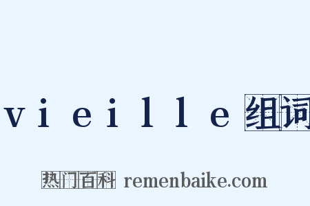 vieille组词是什么意思的图片